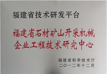 福建省石材矿山开采机械企业工程技术研究中心